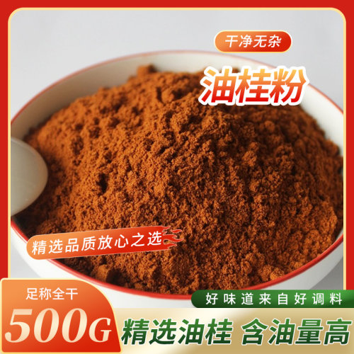 高品质紫油桂粉500g包邮肉桂粉广西越南油桂