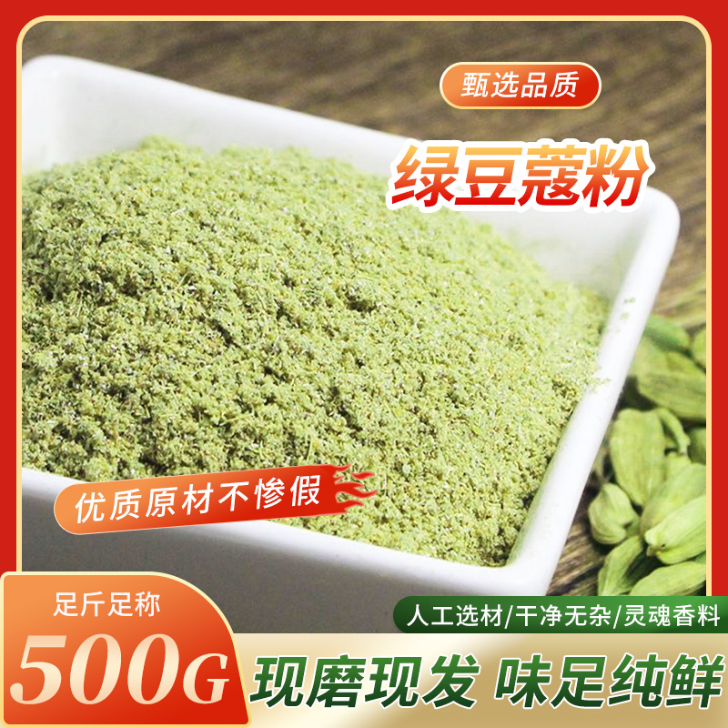 纯绿豆蔻粉100g-500g奶茶豆蔻GREENCARDAMON玛萨拉茶香料西餐调料