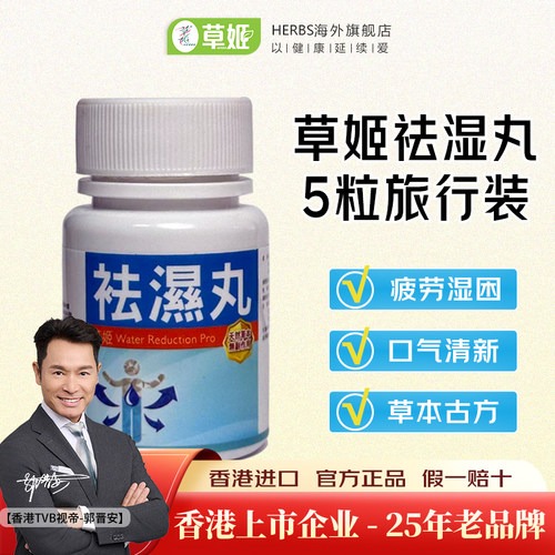 香港草姬祛湿丸促排湿寒湿热健脾