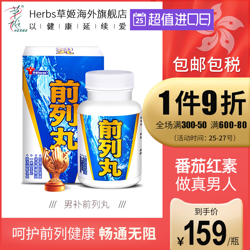 中国香港草姬番茄红素锯棕榈南瓜籽油尿频尿急前列腺丸60粒/盒