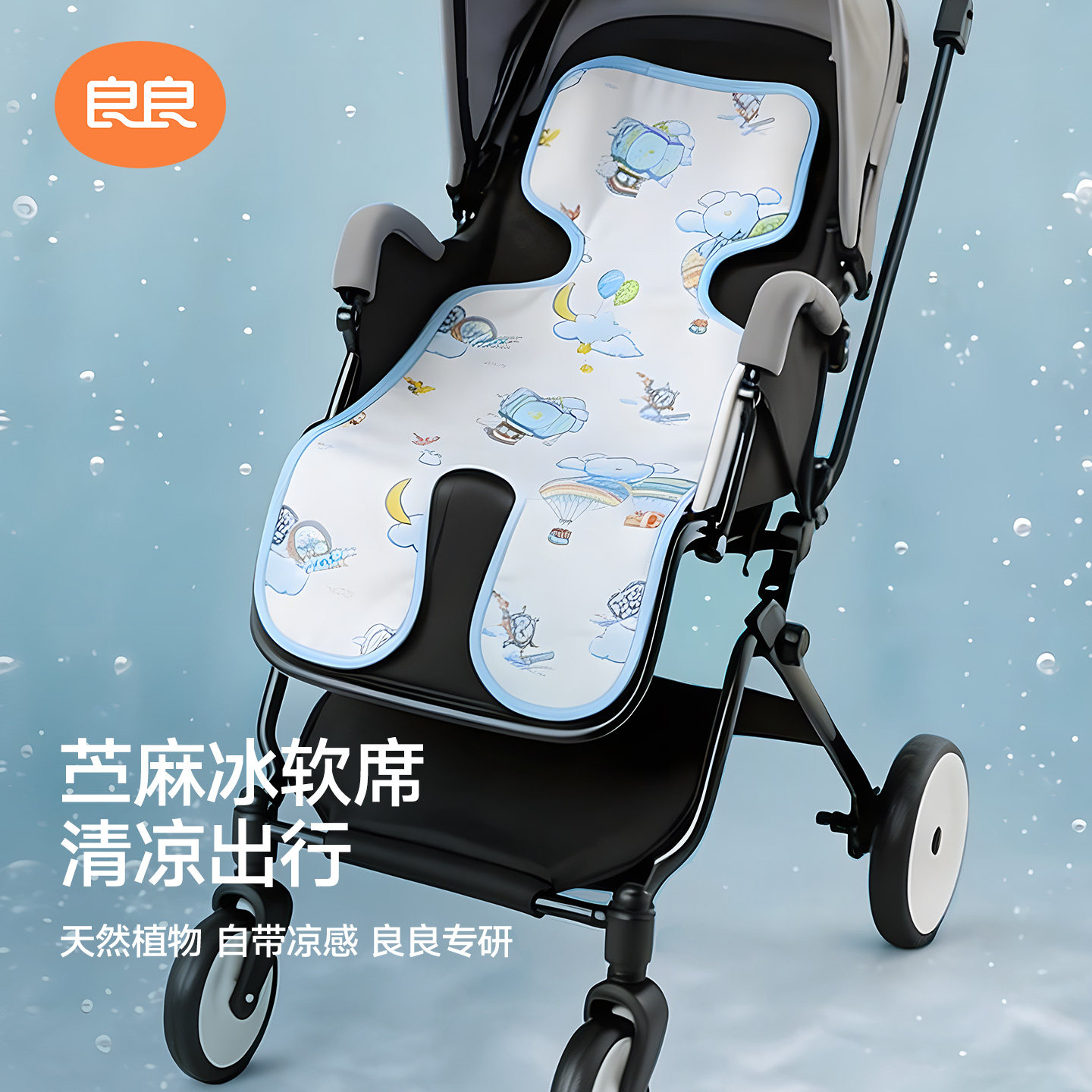 良良婴儿推车凉席苎麻夏季儿童凉席垫子宝宝餐椅可用安全座椅凉垫