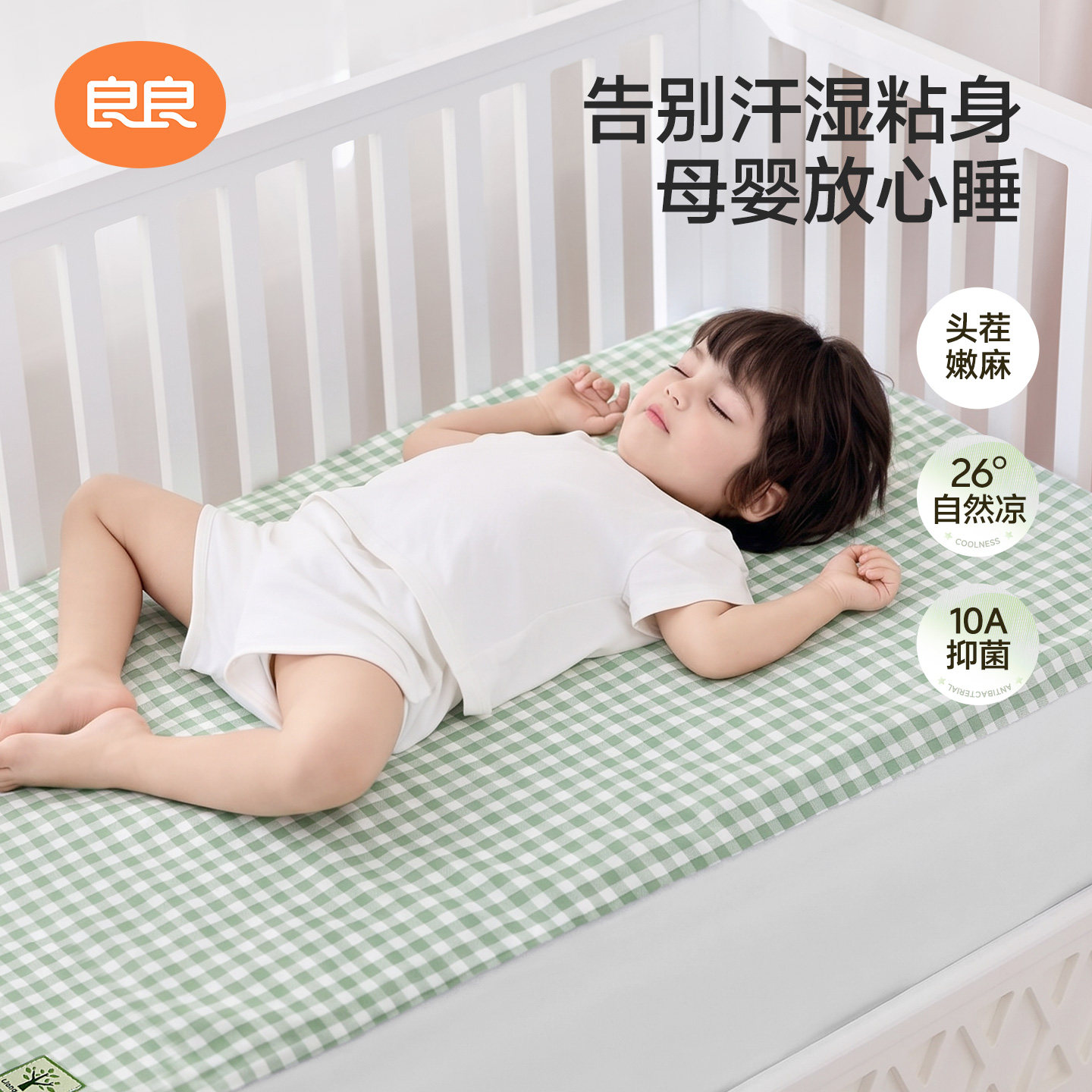 良良婴儿凉席苎麻透气宝宝专用婴儿床儿童幼儿园午睡席子夏季