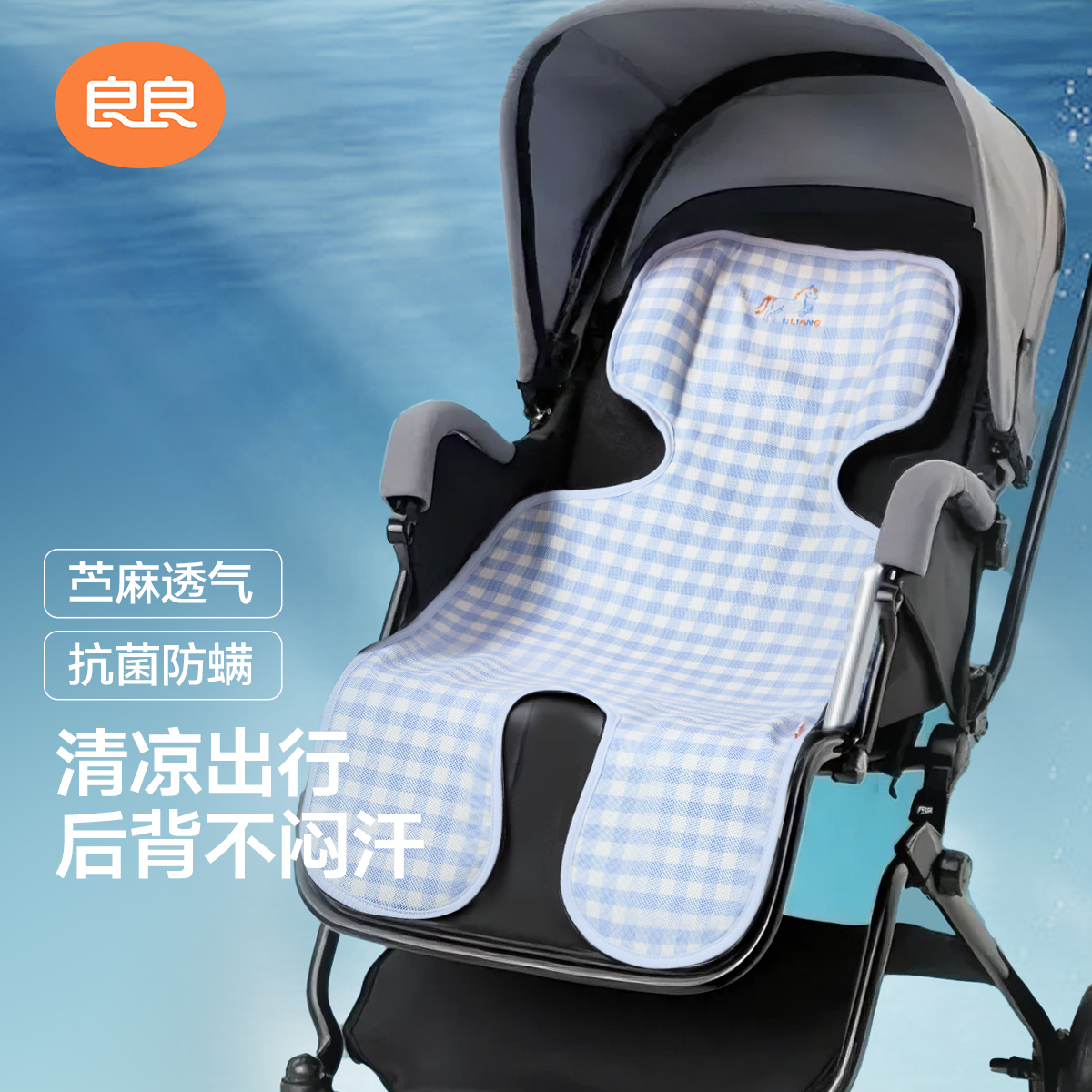良良婴儿推车凉席垫苎麻透气夏季新生坐垫儿童宝宝餐椅通用凉垫AA