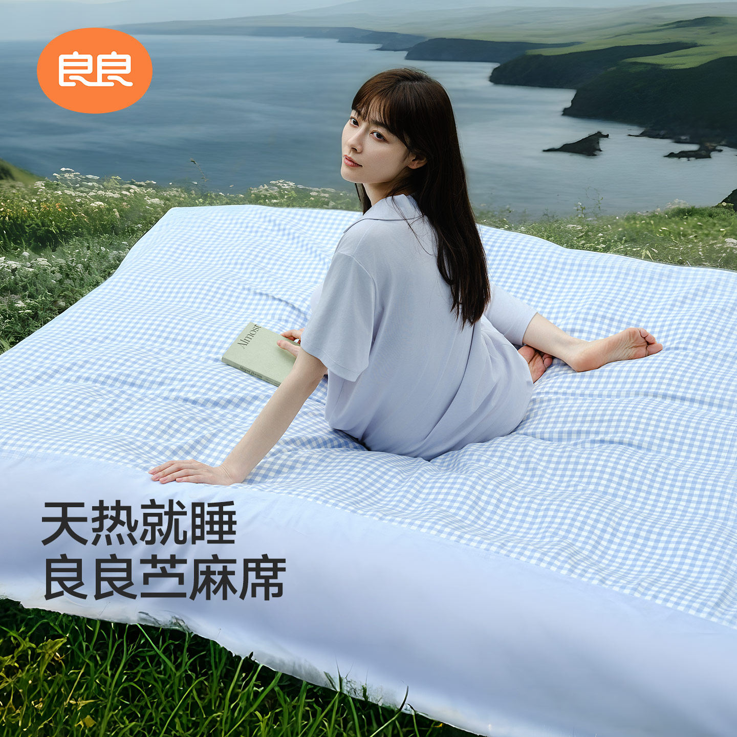 良良婴儿凉席天丝苎麻夏季母婴A类手臂凉席宝宝可用幼儿园垫子