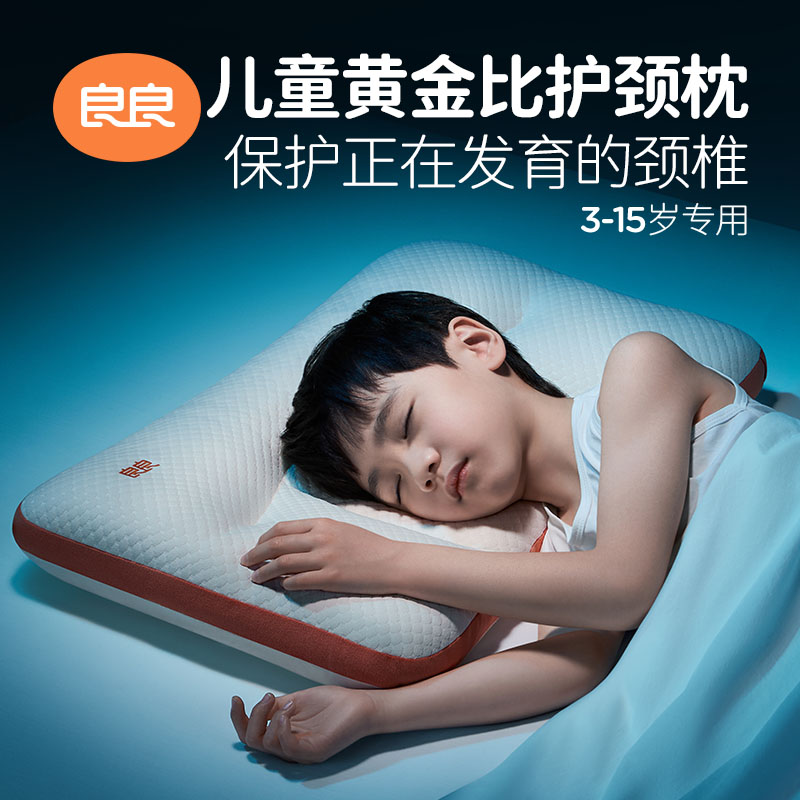 【新品首发】良良儿童枕头3到6岁以上四季通用学生枕头分区护颈枕