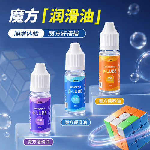 ZCUBE魔方润滑油专业比赛顺滑