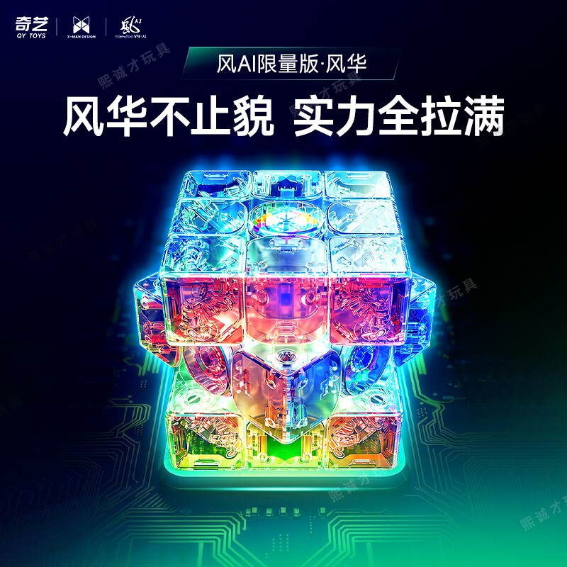 奇艺风AI风华限量版智能竞速级磁力三阶魔方APP充电专业比赛玩具