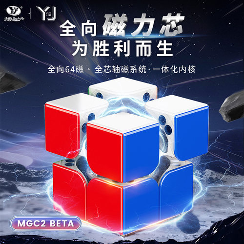 永骏YJ玩具 MGC2 Beta二三阶磁悬浮比赛顺滑竞速儿童益智玩具礼物
