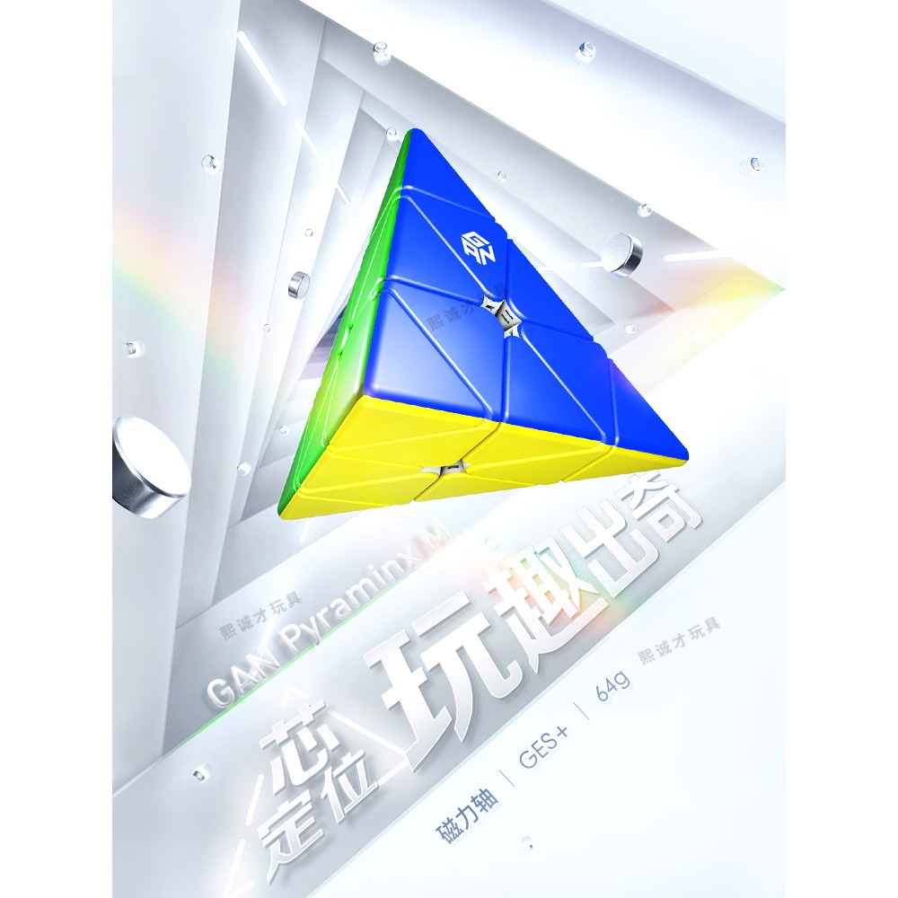 GAN三阶磁力金字塔魔方三角形异形玩具专业比赛专用竞速速拧解压
