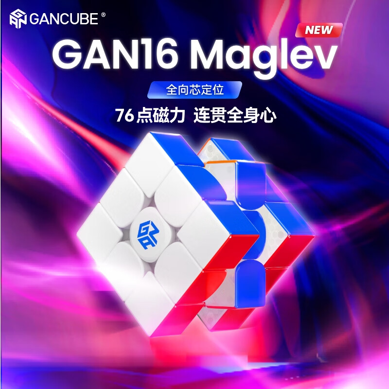 GAN新旗舰16磁悬浮三阶魔方