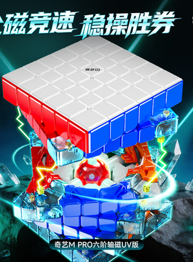 奇艺MPRO V2六阶6轴心磁UV版磁悬浮球力竞速魔方比赛玩具礼物