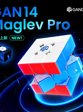 GAN14pro 磁悬浮魔方三阶磁力12Maglev旗舰版13E儿童比赛专用玩具