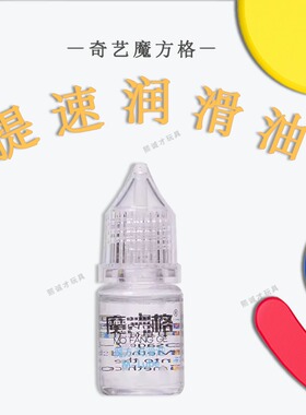 奇艺魔方格魔方润滑油3ML纯透明竞速专业比赛专用润滑油保持顺滑
