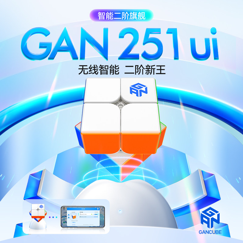 GAN251 ui智能魔方二阶磁力无线充电子比赛专用儿童益智玩具礼物,玩具/童车/益智/积木/模型,魔方,淘宝优惠券,粉丝福利购,淘宝优惠卷