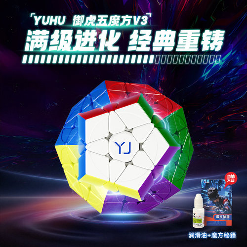YJ永骏磁悬浮五魔方V3竞速魔方