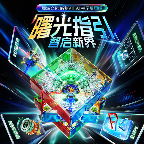 魔域文化威龙V11三阶AI磁力魔方