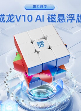 魔域文化磁悬浮威龙V10 AI三阶智能魔方磁力在线对战充电儿童玩具