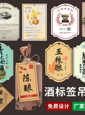 酒标签吊牌瓶口挂签酒坛挂牌定制logo二维码设计白酒黄酒米酒清酒原浆酒青梅酒陈酿酒清酒五粮液老窖酒高粱酒