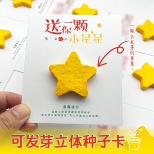 送你一颗小星星立体种子卡定制异形发芽纸爱心小红花立体卡片创意设计毕业季寒暑假研学开学礼品环保种子纸张