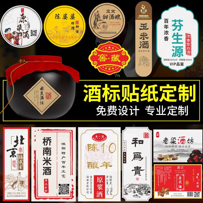 酒标贴纸定制白酒商标设计红葡萄酒米酒果酒高粱酒原浆啤酒logo标签不干胶印刷私人高端婚礼封存酒瓶贴纸定做