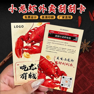 小龙虾外卖卡片定制餐饮广告宣传拓客引流卡买家秀征集卡创意餐饮刮刮卡logo设计抽奖券现金抵扣券手写刮刮卡
