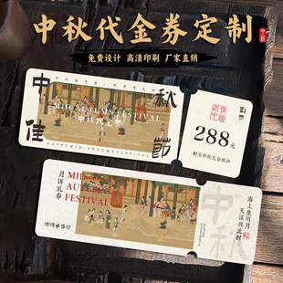 中秋代金券定制新中式国风月饼提货卡券企业活动博饼兑换券可撕正副券多联抽奖券现金抵扣券月饼食用说明卡券