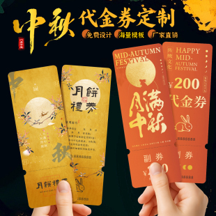中秋节代金券定制新中式国风月饼礼券提货兑换券现金抵扣券企业送礼品卡博饼活动抽奖券可撕多联正副券印刷