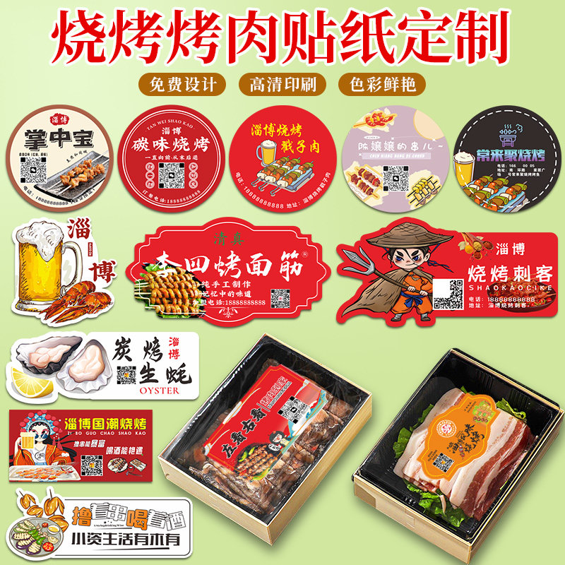 网红淄博烧烤贴纸定制外卖打包盒餐盒不干胶封口贴logo商标店名设计