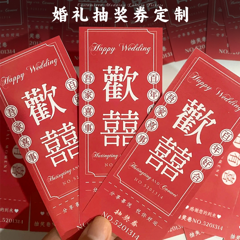 婚礼抽奖券定制结婚宴高级感邀请函喜帖请柬入场券礼品抽奖券可撕正副