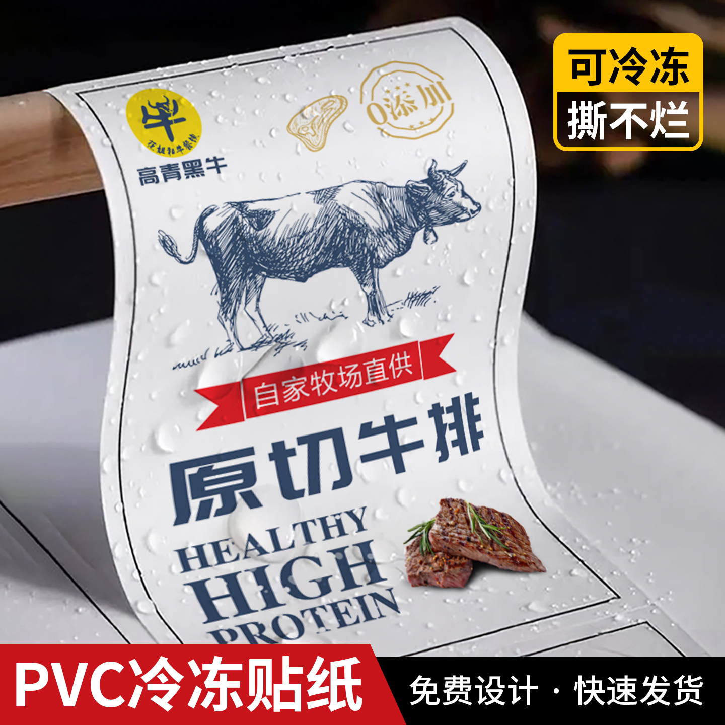可冷藏的pvc贴纸定制防水标签贴