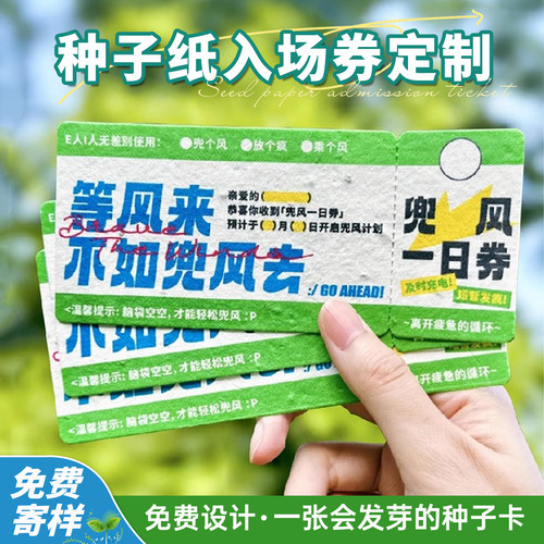 种子卡定制抽奖券入场券邀请函票