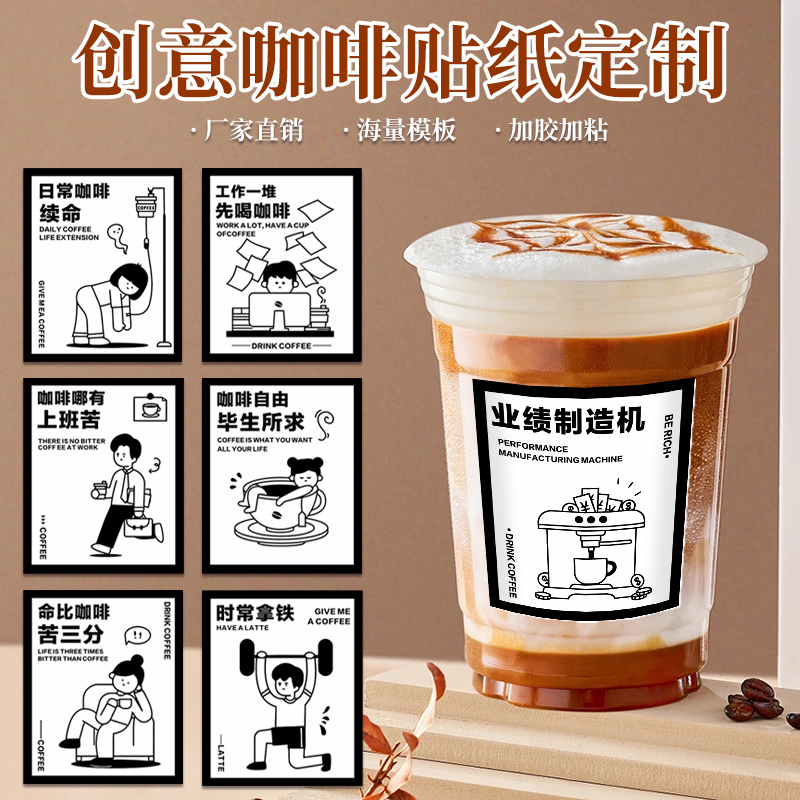 潮流创意咖啡贴纸定制ins风奶茶杯装饰网红文字续命美式摩卡饮品防水