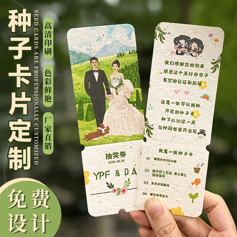 婚礼种子纸抽奖券定制邀请函贺卡图片