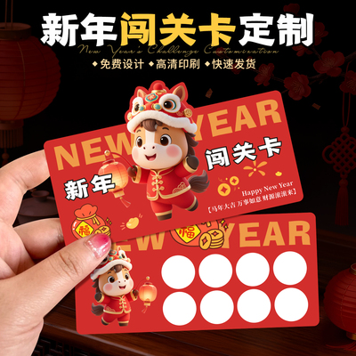 新年闯关卡片定制2026马年集章卡