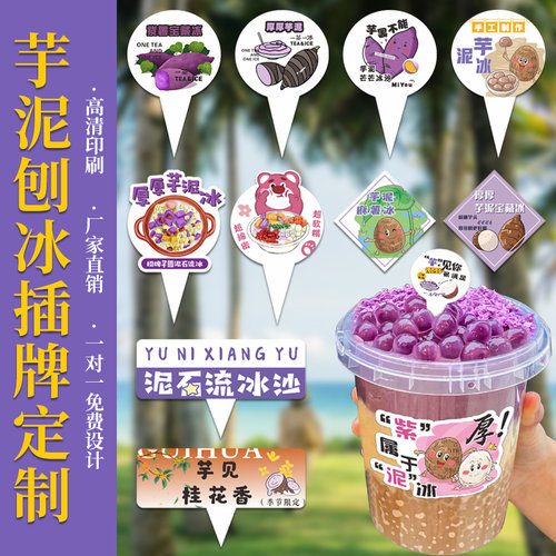 芋泥冰插牌定制创意广告宣传插牌