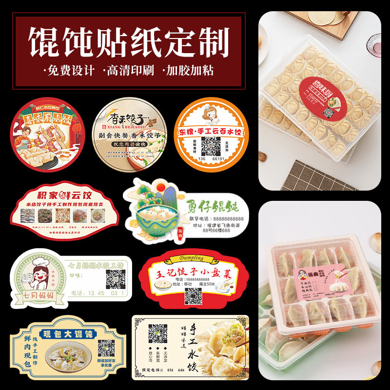 馄饨贴纸定制logo标签二维码设计私房饺子手工水饺韭菜鸡蛋芹菜猪肉白