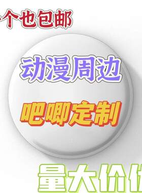 个性徽章定制校徽班徽胸章勋章学生明星动漫同人自印吧唧谷子订做