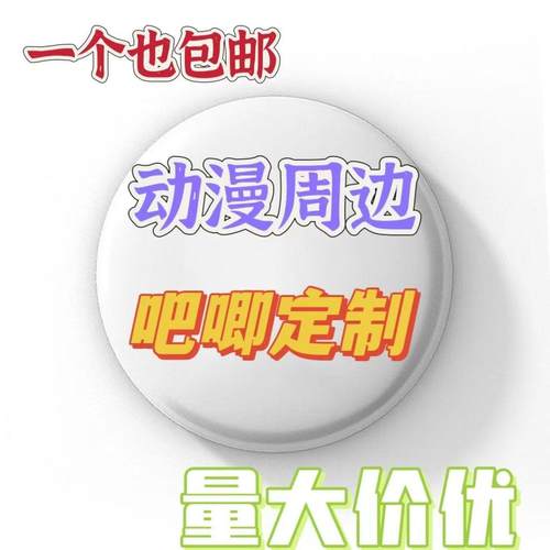 个性徽章定制校徽班徽胸章勋章学生明星动漫同人自印吧唧谷子订做