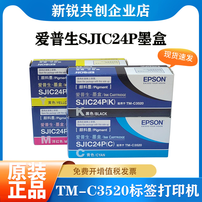 原装 爱普生SJIC24P墨盒TM-C3520标签打印机墨水SJMB3500维护箱
