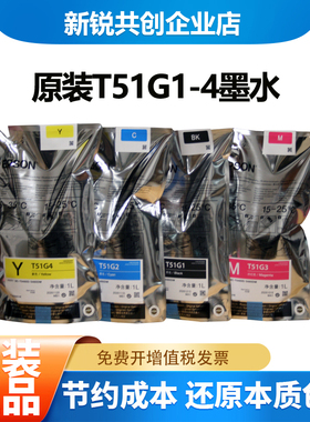 原装 爱普生T51G1黑色T51G2/3/4青红黄色SC-T5485D/5485DM墨水袋