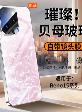 适用OPPOReno15手机壳新款reno15pro系列贝纹玻璃保护套散热超薄防摔自带镜头膜全包标准版0pp0高级男女后壳