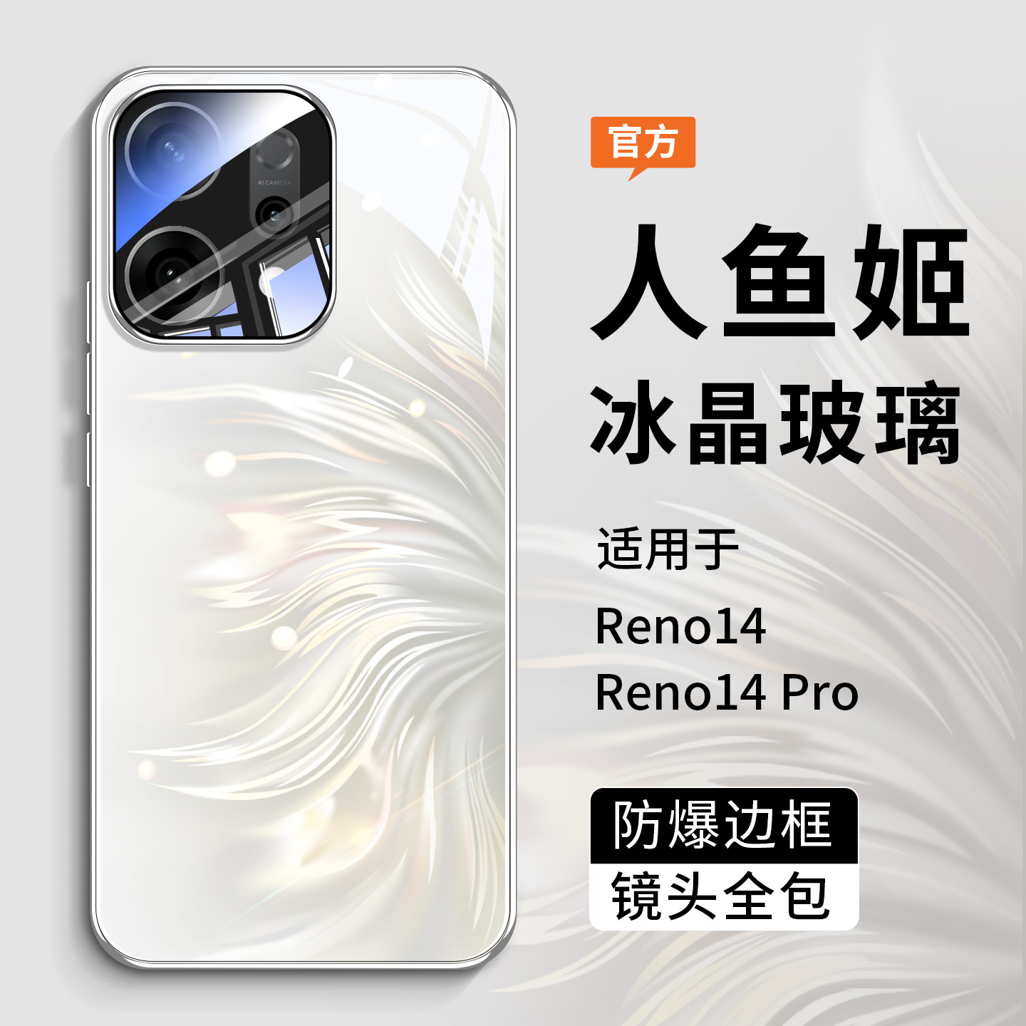 适用opporeno14手机壳人鱼姬玻璃