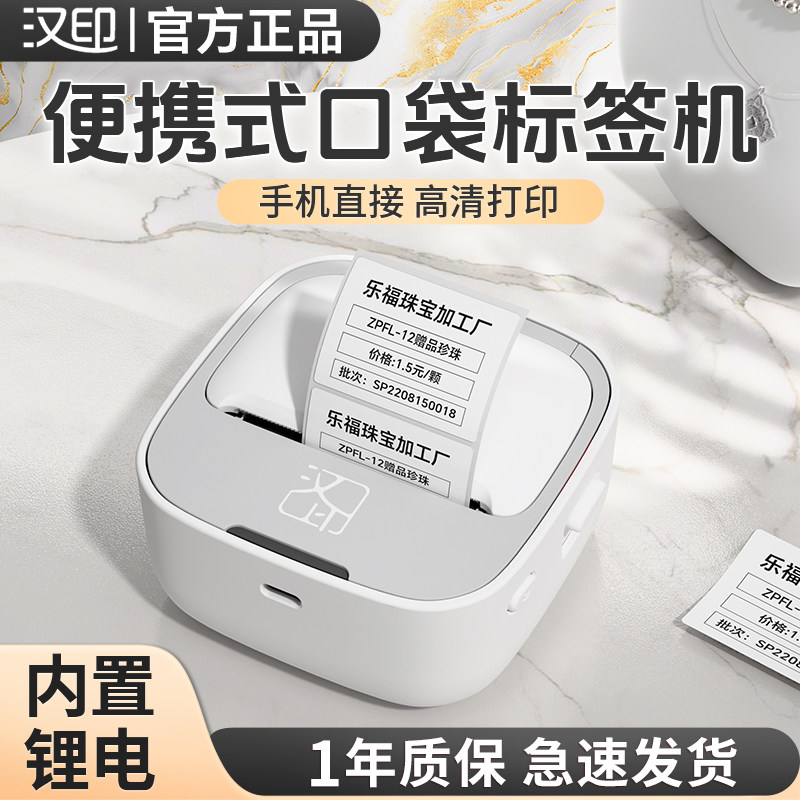 汉印M1智能标签机价格便签姓名贴