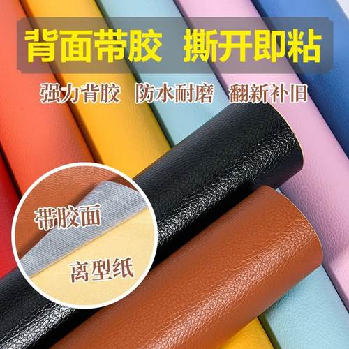 自粘皮革修补贴沙发座椅床头翻新补丁贴家居内饰软包硬包皮革面料
