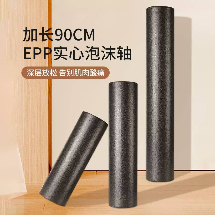 泡沫轴肌肉放松瘦腿专业epp健身瑜伽柱90cm实心款硬运动光面滚轴