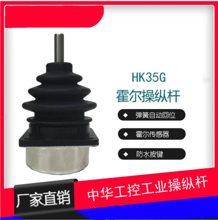 厂家直销二轴霍尔操纵杆HK035G两轴工业摇杆电控操作杆铝合金手柄