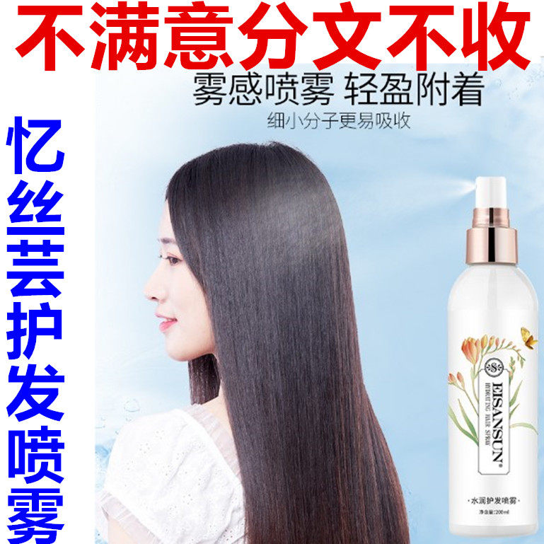 正品忆丝芸水润护发喷雾柔顺保湿顺滑抚平毛燥
