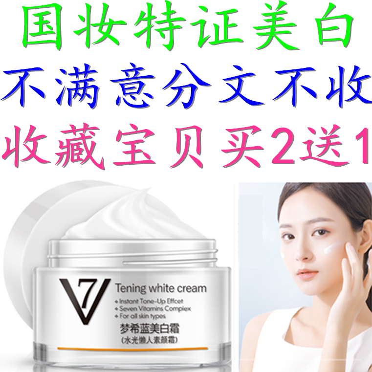 正品梦希蓝V7素颜霜补水自然美白霜60g