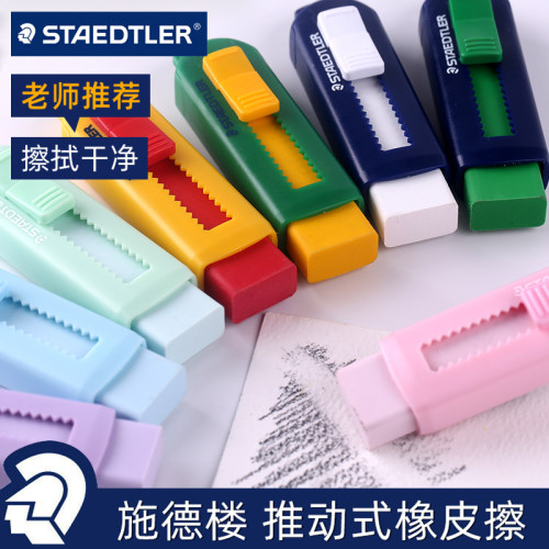 德国STAEDTLER/施德楼橡皮擦
