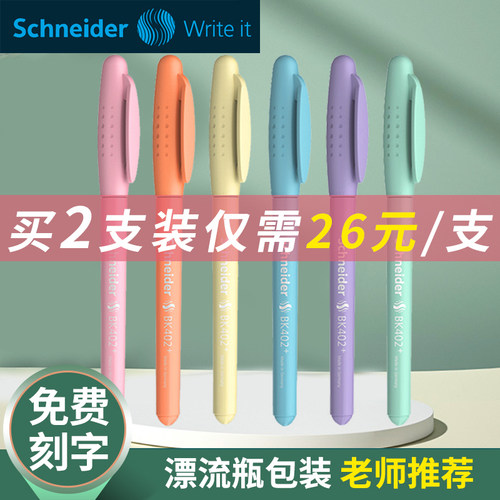 德国进口施耐德BK402+钢笔三年级